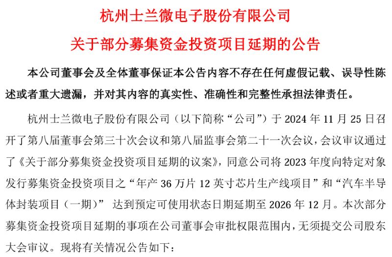 士蘭微兩大募投項目預(yù)定可使用狀態(tài)日期延期至2026年12月